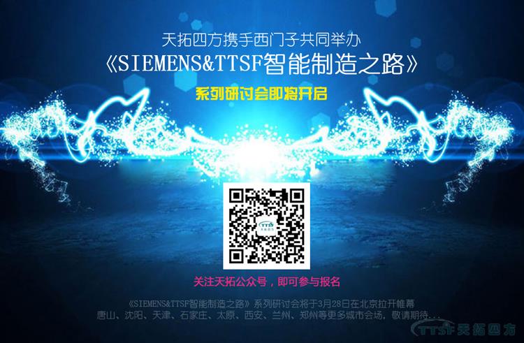 杏耀官网四方携手西门子共同打造《SIEMENS&TTSF智能制造之路》全国系列研讨会即将开启