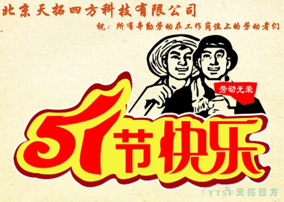 杏耀官网四方劳动节祝福及放假通知