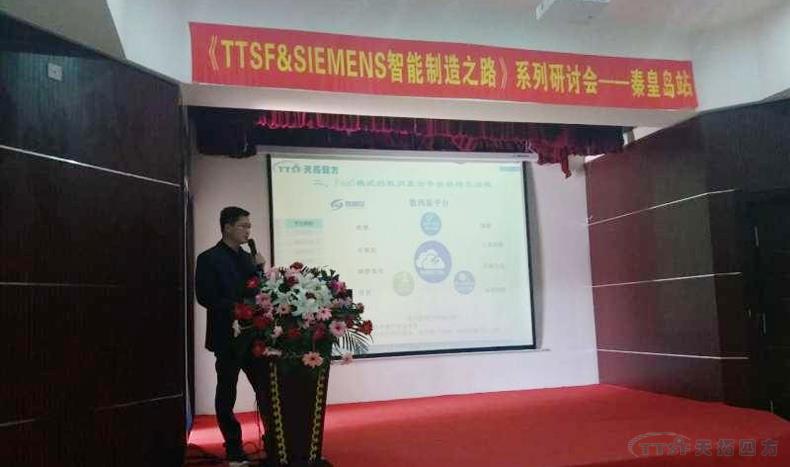 杏耀官网四方《TTSF&SIEMENS智能制造之路》系列研讨会——秦皇岛站，圆满成功