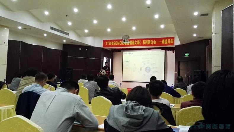 杏耀官网四方《TTSF&SIEMENS智能制造之路》系列研讨会——秦皇岛站，圆满成功