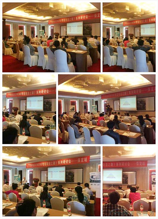 《TTSF&SIEMENS智能制造之路》系列研讨会——保定站