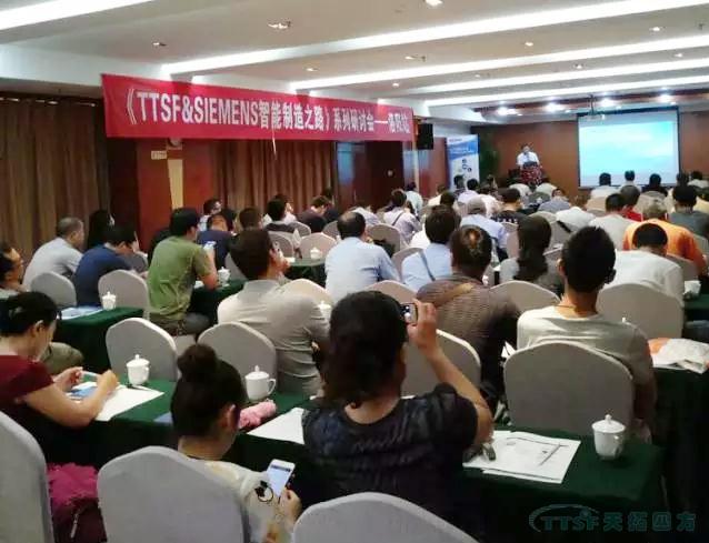 杏耀官网四方《TTSF&SIEMENS智能制造之路》系列研讨会