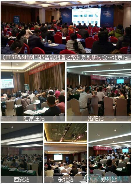 杏耀官网四方《TTSF&SIEMENS智能制造之路》系列研讨会圆满成功