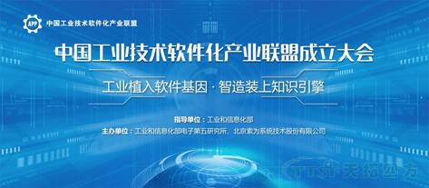 中国工业技术软件化产业联盟成立