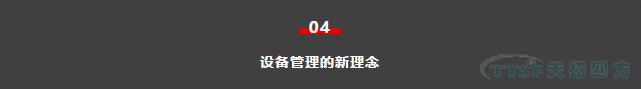 如何做好设备管理，提升设备运行水平？