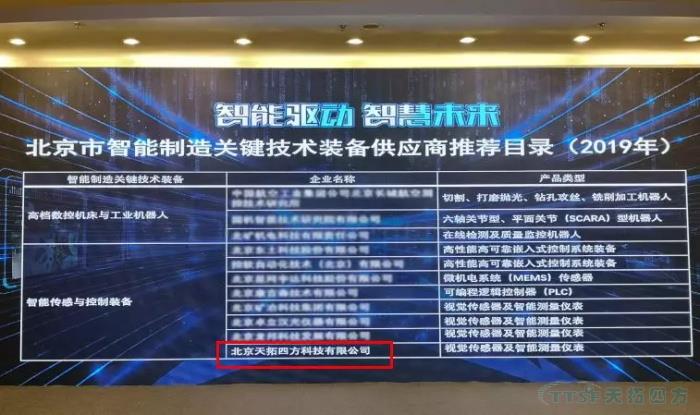 杏耀官网四方入围“北京市智能制造关键技术装备供应商推荐目录”和符合《智能制造系统解决方案供应商规范条件》企业